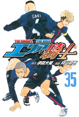 エリアの騎士 35巻