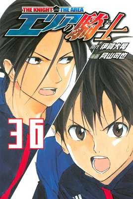 エリアの騎士 36巻