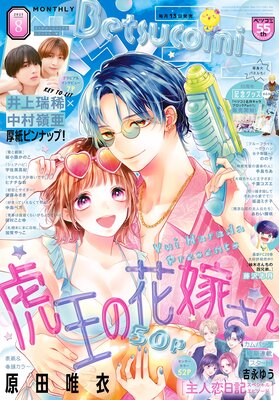 ベツコミ 2025年8月号(2025年7月11日発売)
