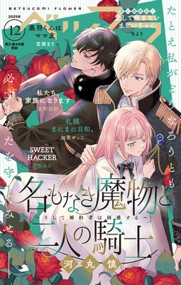 ベツフラ 12号(2025年7月9日発売)