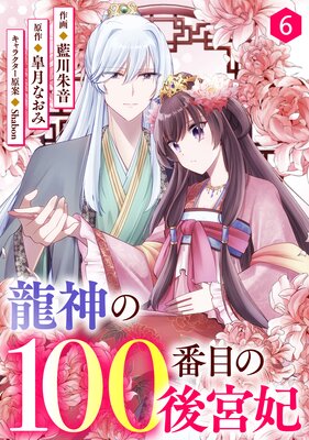 noicomi龍神の100番目の後宮妃6巻