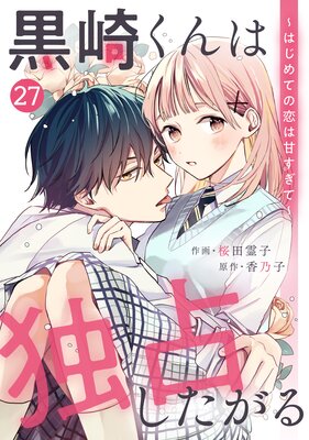 noicomi黒崎くんは独占したがる〜はじめての恋は甘すぎて〜 27巻