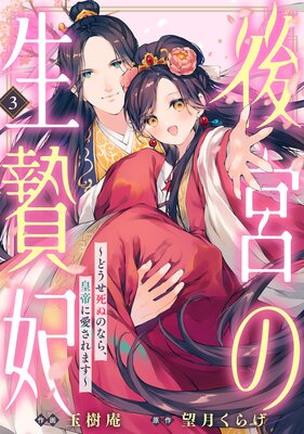 後宮の生贄妃〜どうせ死ぬのなら、皇帝に愛されます〜3巻