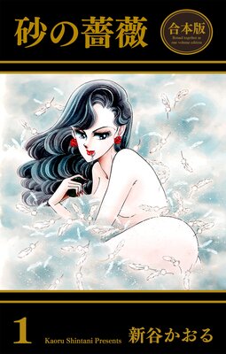 砂の薔薇 |新谷かおる | まずは無料試し読み！Renta!(レンタ)