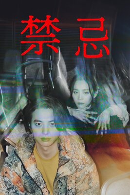 禁忌 1話の表紙