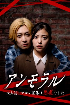 アンモラル −大人気モデルの正体は悪魔でした− 1話の表紙