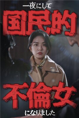 一夜にして国民的不倫女になりました 1話の表紙