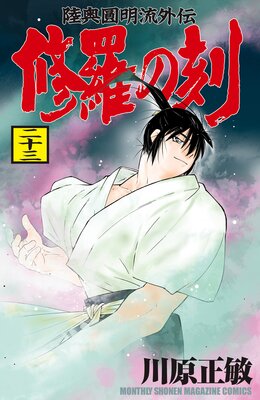 修羅の刻(とき) : 陸奥圓明流外伝 18〜21巻 修羅の刻（21）』（川原 正敏）｜講談社