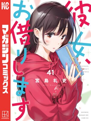 彼女、お借りします 41巻
