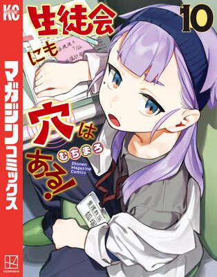 生徒会にも穴はある! 10巻