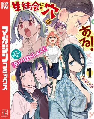 生徒会にも穴はある! 10巻 |むちまろ | まずは無料試し読み