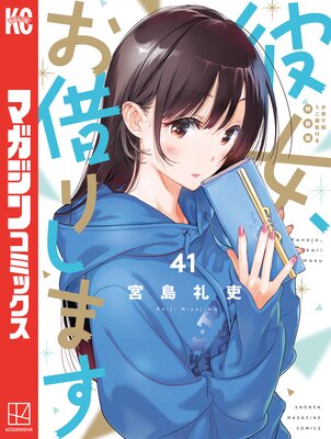 彼女、お借りします 41巻 水原千鶴ミニ画集付き特装版