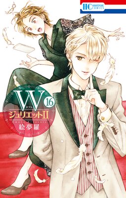 WジュリエットII 16