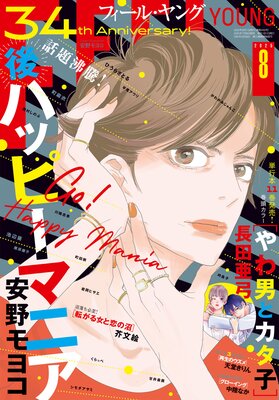 FEEL YOUNG 2025年8月号