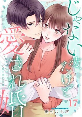 じゃない方、だけど愛され婚~契約婚の相手は一途すぎる社長(17)