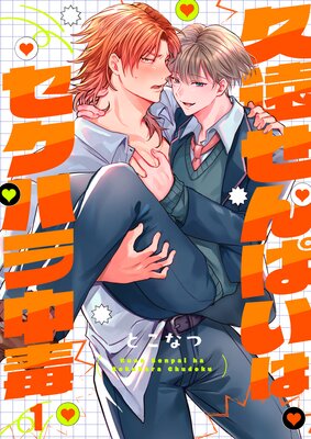 久遠せんぱいはセクハラ中毒の表紙