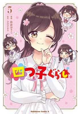 四つ子ぐらし5