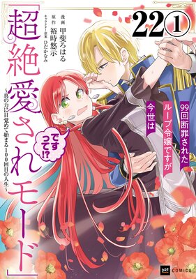 【単話版】99回断罪されたループ令嬢ですが今世は「超絶愛されモード」ですって!? 〜真の力に目覚めて始まる100回目の人生〜 第22話(1)