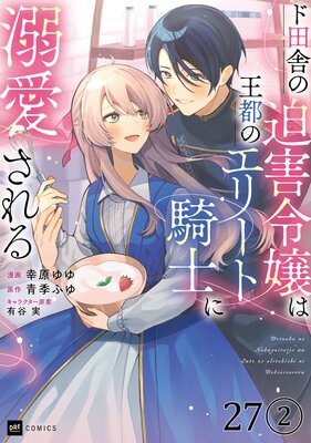 【単話版】ド田舎の迫害令嬢は王都のエリート騎士に溺愛される 第27話(2)