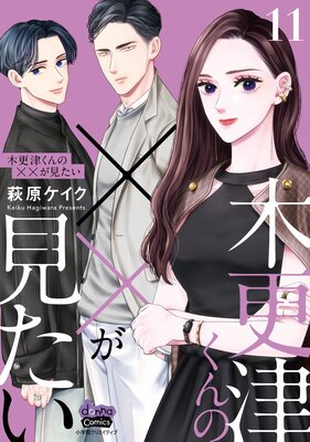 木更津くんの××が見たい【単行本版】 |萩原ケイク | まずは無料