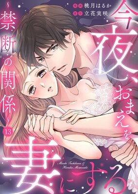 今夜、おまえを妻にする~禁断の関係~13
