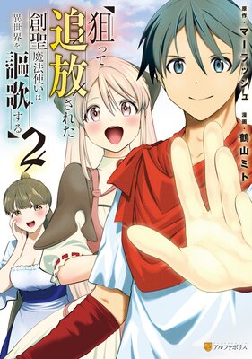 狙って追放された創聖魔法使いは異世界を謳歌する2