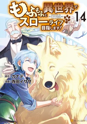 もふもふと異世界でスローライフを目指します!14