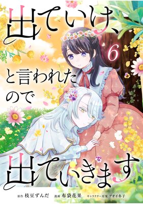 出ていけ、と言われたので出ていきます 【64話】