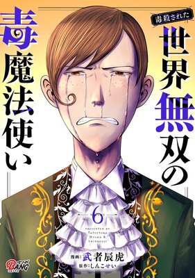 (毒殺された)世界無双の毒魔法使い (6)