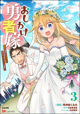 おしかけ勇者嫁 勇者は放逐されたおっさんを追いかけ、スローライフを応援する コミック版 (3)
