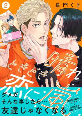 晴れときどき恋に嵐【合冊版】2巻