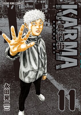 鬼門街KARMA 11巻