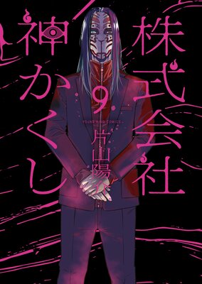 株式会社 神かくし 9巻