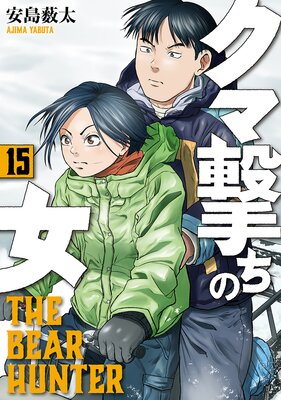 クマ撃ちの女(15)
