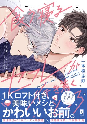 食う寝るセフレが行き着くところ【単行本版】【電子限定描き下ろし漫画付き】の表紙
