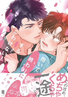 抱いて終わりにするわけない！【単行本版】【電子限定描き下ろし漫画付き】の表紙