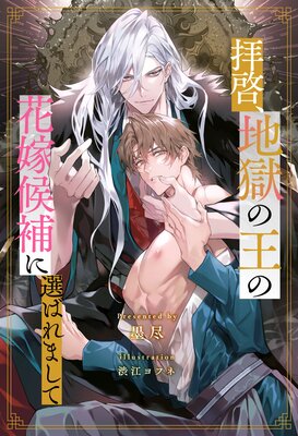 【全1−8セット】拝啓、地獄の王の花嫁候補に選ばれまして【イラスト付】