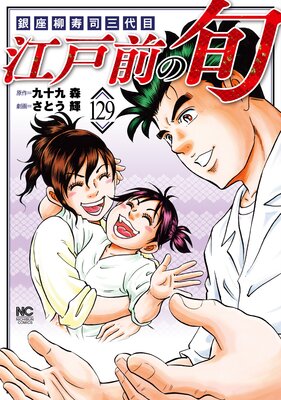 江戸前の旬 129