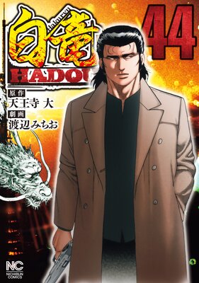 白竜HADOU 44