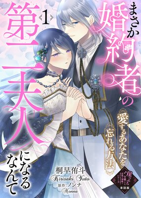 【単話版】まさか婚約者の第二夫人になるなんて〜愛するあなたを忘れる方法〜(1)崖っぷち令嬢ですが、意地と策略で幸せになります!シリーズ