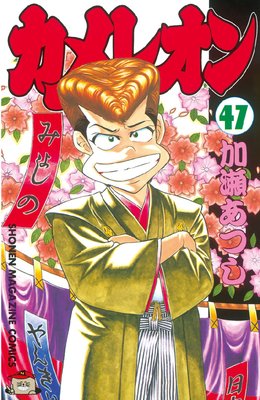 カメレオン 46巻 |加瀬あつし | まずは無料試し読み！Renta!(レンタ)