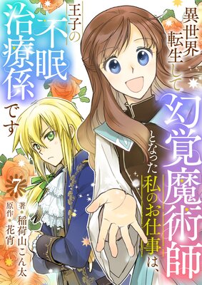 異世界転生して幻覚魔術師となった私のお仕事は、王子の不眠治療係です 7