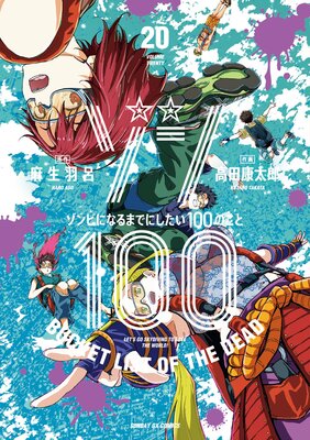 ゾン100~ゾンビになるまでにしたい100のこと~ 20