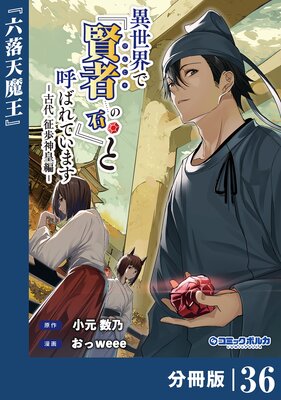 異世界で『賢者……の石』と呼ばれています【分冊版】(ポルカコミックス)36