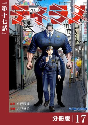 ティラノ【分冊版】(ポルカコミックス)17