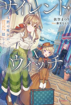 サイレント・ウィッチ X 沈黙の魔女の隠しごと