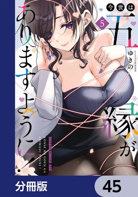 今世は五縁がありますように!【分冊版】 45