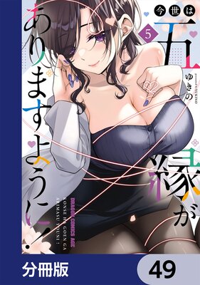 今世は五縁がありますように!【分冊版】 49