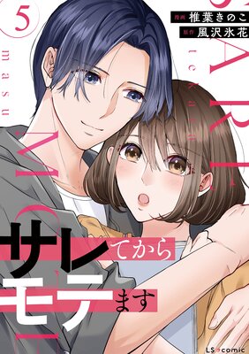 サレてからモテます 5