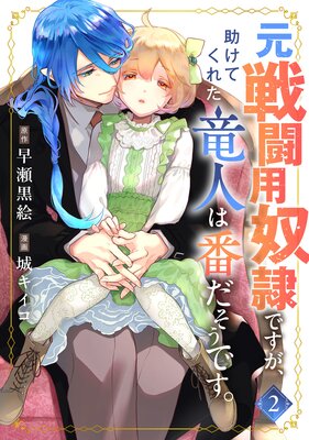 元戦闘用奴隷ですが、助けてくれた竜人は番だそうです。(2)【Renta!限定特典付】の表紙